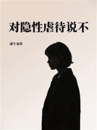 《对隐性虐待说不》-浦雪