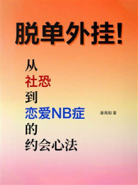《脱单外挂：从“社恐”到“恋爱NB症”的约会心法》-潘海知