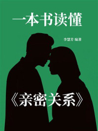 《一本书读懂《亲密关系》》-李慧芳