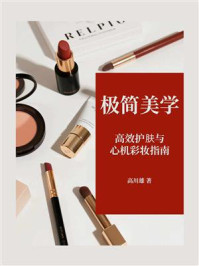 《极简美学：高效护肤与心机彩妆指南》-高川雄