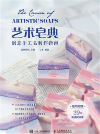 《艺术皂典：创意手工皂制作指南》-爱林博悦