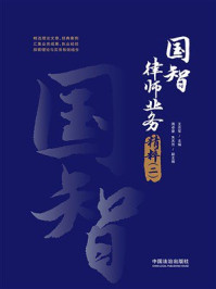 《国智律师业务精粹(2)》-王志军 《国智律师业务精粹(2)》-王志军