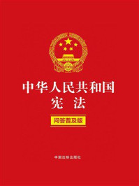 《中华人民共和国宪法:问答普及版(2022年版)》-中国法制出版社 《中华人民共和国宪法:问答普及版(2022年版)》-中国法制出版社