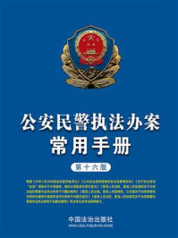 《公安民警执法办案常用手册（第十六版）》-中国法治出版社