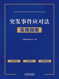 《突发事件应对法实用指南》-法规应用研究中心