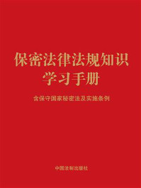 《保密法律法规知识学习手册：含保守国家秘密法及实施条例》-中国法制出版社