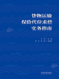 《货物运输保险代位求偿实务指南》-于萍