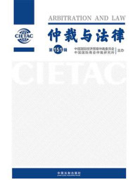 《仲裁与法律（第151辑）》-中国国际经济贸易仲裁委员会