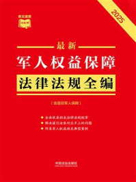 《最新军人权益保障法律法规全编：含退役军人保障（2025年版）》-中国法治出版社