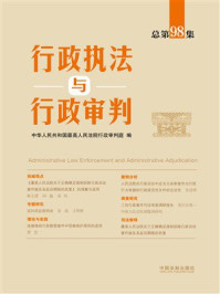 《行政执法与行政审判(总第98集)》-中华人民共和国最高人民法院行政审判庭 《行政执法与行政审判(总第98集)》-中华人民共和国最高人民法院行政审判庭