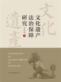 《文化遗产法治保障研究》-黄墨樵 《文化遗产法治保障研究》-黄墨樵
