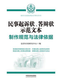 《民事起诉状、答辩状示范文本:制作规范与法律依据》-法律应用研究中心 《民事起诉状、答辩状示范文本:制作规范与法律依据》-法律应用研究中心