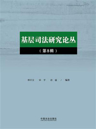 《基层司法研究论丛(第8辑)》-邓中文 《基层司法研究论丛(第8辑)》-邓中文