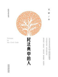 《民法典中的人》-王雷 《民法典中的人》-王雷