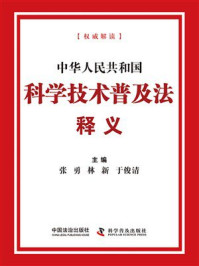 《中华人民共和国科学技术普及法释义(2025年版)》-张勇 《中华人民共和国科学技术普及法释义(2025年版)》-张勇