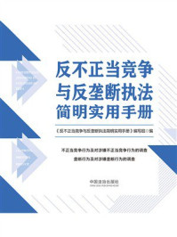 《反不正当竞争与反垄断执法简明实用手册》-《反不正当竞争与反垄断执法简明实用手册》编写组 《反不正当竞争与反垄断执法简明实用手册》-《反不正当竞争与反垄断执法简明实用手册》编写组