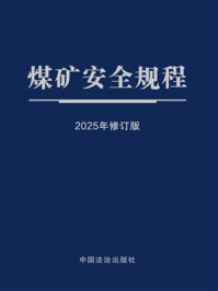 《煤矿安全规程(2025年修订版)》-中国法治出版社 《煤矿安全规程(2025年修订版)》-中国法治出版社