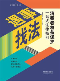 《消费者权益保护一站式法律指引》-吐热尼萨·萨丁 《消费者权益保护一站式法律指引》-吐热尼萨·萨丁