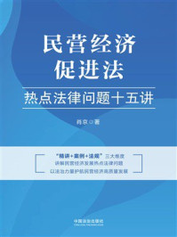 《民营经济促进法热点法律问题十五讲》-肖京 《民营经济促进法热点法律问题十五讲》-肖京
