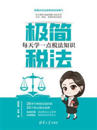 《极简税法:每天学一点税法知识》-徐冬艳 《极简税法:每天学一点税法知识》-徐冬艳