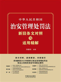 《中华人民共和国治安管理处罚法新旧条文对照与适用精解》-刘春玲 《中华人民共和国治安管理处罚法新旧条文对照与适用精解》-刘春玲