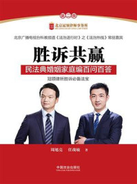 《胜诉共赢:民法典婚姻家庭编百问百答(第二版)》-周旭亮 《胜诉共赢:民法典婚姻家庭编百问百答(第二版)》-周旭亮