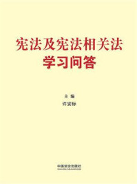 《宪法及宪法相关法学习问答》-许安标 《宪法及宪法相关法学习问答》-许安标