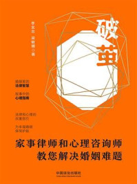 《破茧:家事律师和心理咨询师教您解决婚姻难题》-李实忠 《破茧:家事律师和心理咨询师教您解决婚姻难题》-李实忠