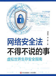 《网络安全法不得不说的事》-周新喆 《网络安全法不得不说的事》-周新喆