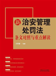 《新治安管理处罚法条文对照与重点解读》-王学堂 《新治安管理处罚法条文对照与重点解读》-王学堂