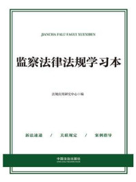 《监察法律法规学习本(2025年版)》-法规应用研究中心 《监察法律法规学习本(2025年版)》-法规应用研究中心