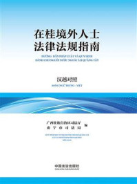 《在桂境外人士法律法规指南(汉越对照)》-广西壮族自治区司法厅 《在桂境外人士法律法规指南(汉越对照)》-广西壮族自治区司法厅