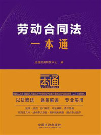 《劳动合同法一本通》-法规应用研究中心