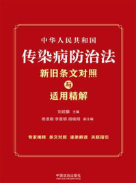 《中华人民共和国传染病防治法新旧条文对照与适用精解（2025年版）》-刘炫麟