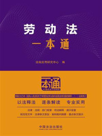 《劳动法一本通》-法规应用研究中心