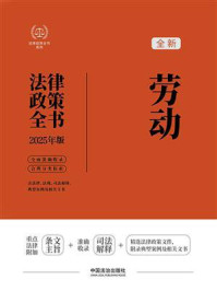 《劳动法律政策全书（2025年版）》-中国法治出版社