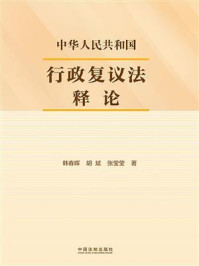 《中华人民共和国行政复议法释论》-韩春晖