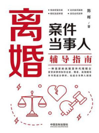 《离婚案件当事人辅导指南》-陈晖