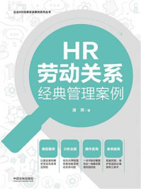 《HR劳动关系经典管理案例（第二版）》-潘辉
