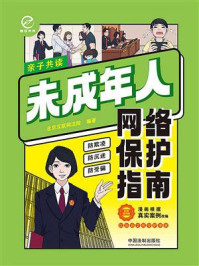 《未成年人网络保护指南（彩图案例版）》-北京互联网法院