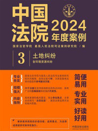 《中国法院2024年度案例3：土地纠纷（含环境资源纠纷）》-国家法官学院
