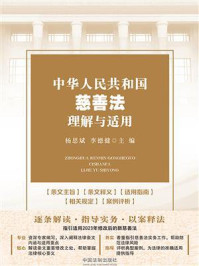 《中华人民共和国慈善法理解与适用》-杨思斌