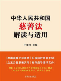 《中华人民共和国慈善法解读与适用》-于建伟