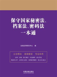 《保守国家秘密法、档案法、密码法一本通（第9版）》-法规应用研究中心