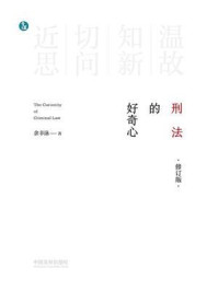 《刑法的好奇心（修订版）》-余丰泳