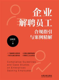 《企业解聘员工合规指引与案例精解》-涂琳芳