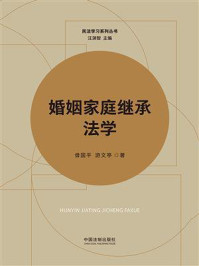 《婚姻家庭继承法学》-汪渊智