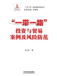 《“一带一路”投资与贸易案例及风险防范》-陈波