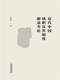 《近代中国就职宣誓制度源流考论》-佘文博