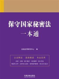 《保守国家秘密法一本通(第9版)》-法规应用研究中心 《保守国家秘密法一本通(第9版)》-法规应用研究中心